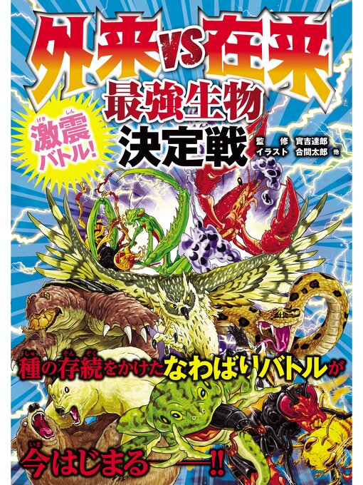 實吉達郎作の外来 vs 在来　最強生物決定戦の作品詳細 - 予約可能